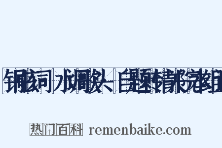 铜弦词·水调歌头·自题转情关院本组词是什么意思的图片